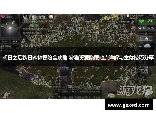 明日之后秋日森林探险全攻略 狩猎资源隐藏地点详解与生存技巧分享