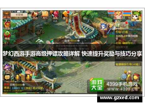 梦幻西游手游高级押镖攻略详解 快速提升奖励与技巧分享