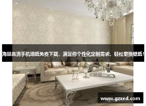 海量高清手机墙纸免费下载，满足你个性化定制需求，轻松更换壁纸！