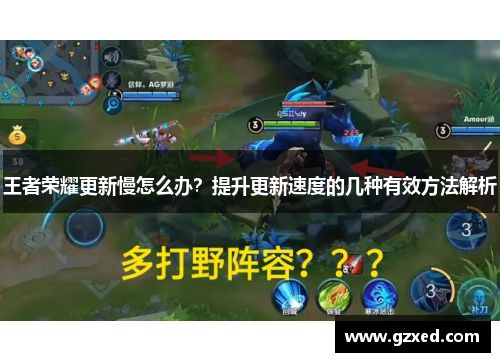 王者荣耀更新慢怎么办？提升更新速度的几种有效方法解析