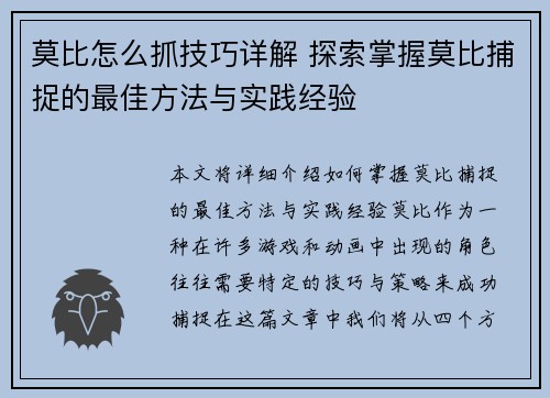 莫比怎么抓技巧详解 探索掌握莫比捕捉的最佳方法与实践经验