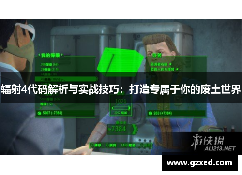 辐射4代码解析与实战技巧：打造专属于你的废土世界