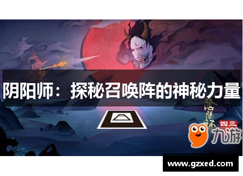 阴阳师：探秘召唤阵的神秘力量