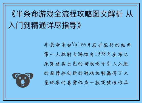 《半条命游戏全流程攻略图文解析 从入门到精通详尽指导》