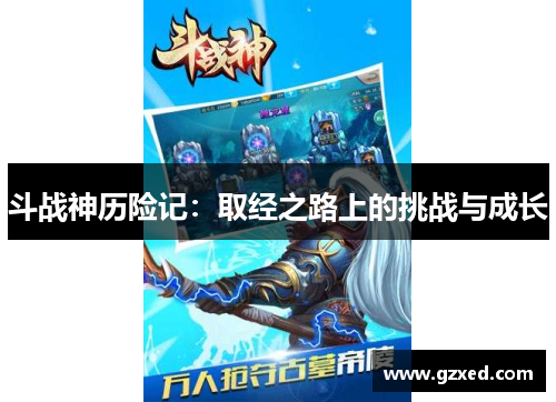 斗战神历险记：取经之路上的挑战与成长