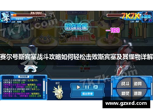 赛尔号斯宾塞战斗攻略如何轻松击败斯宾塞及其怪物详解