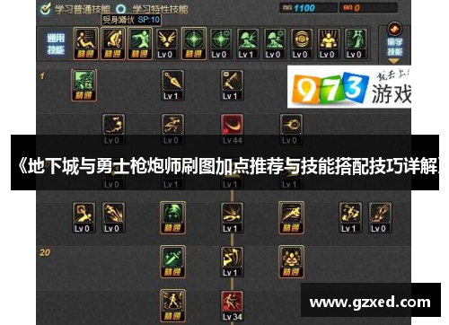 《地下城与勇士枪炮师刷图加点推荐与技能搭配技巧详解》