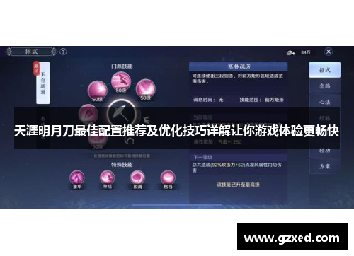 天涯明月刀最佳配置推荐及优化技巧详解让你游戏体验更畅快