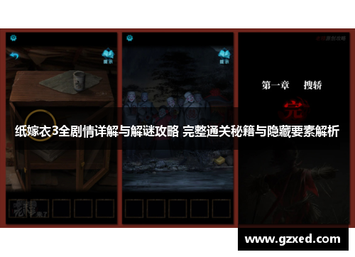 纸嫁衣3全剧情详解与解谜攻略 完整通关秘籍与隐藏要素解析