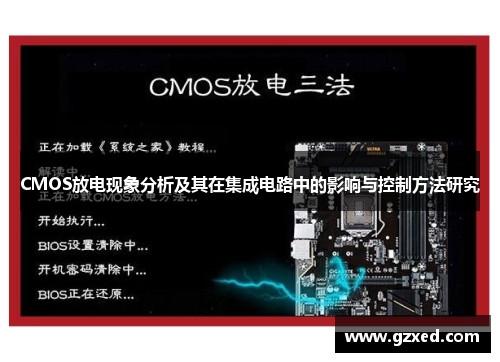 CMOS放电现象分析及其在集成电路中的影响与控制方法研究