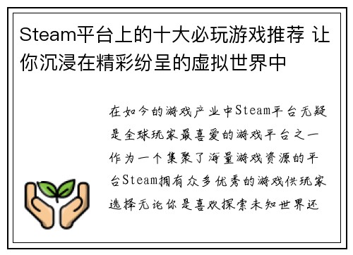 Steam平台上的十大必玩游戏推荐 让你沉浸在精彩纷呈的虚拟世界中