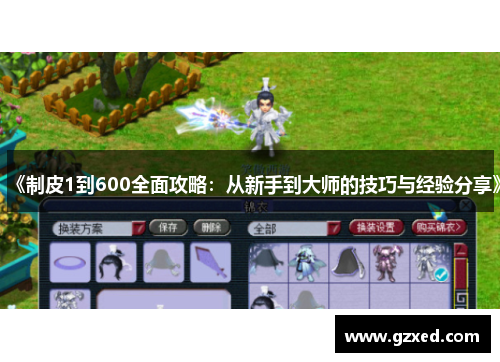 《制皮1到600全面攻略：从新手到大师的技巧与经验分享》