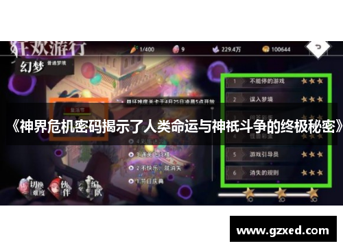 《神界危机密码揭示了人类命运与神祇斗争的终极秘密》