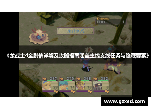 《龙战士4全剧情详解及攻略指南涵盖主线支线任务与隐藏要素》