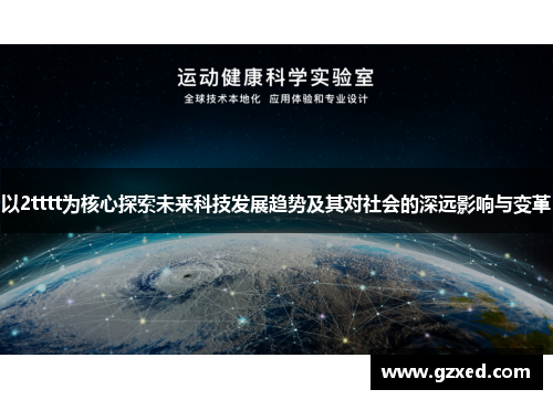 以2tttt为核心探索未来科技发展趋势及其对社会的深远影响与变革