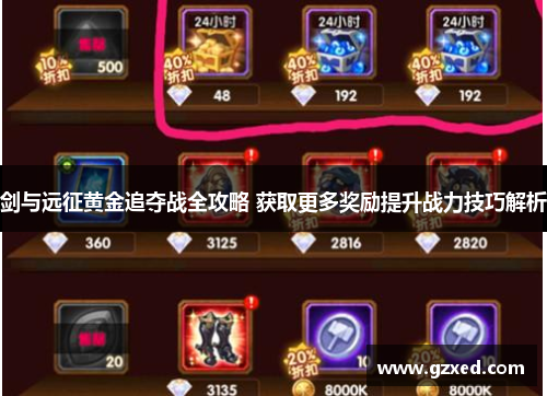 剑与远征黄金追夺战全攻略 获取更多奖励提升战力技巧解析