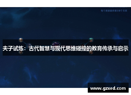 夫子试炼：古代智慧与现代思维碰撞的教育传承与启示