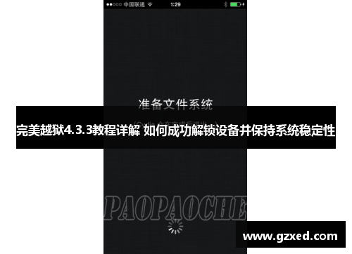 完美越狱4.3.3教程详解 如何成功解锁设备并保持系统稳定性