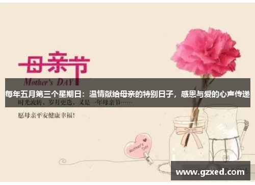 每年五月第三个星期日：温情献给母亲的特别日子，感恩与爱的心声传递
