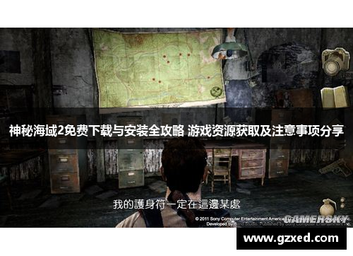 神秘海域2免费下载与安装全攻略 游戏资源获取及注意事项分享