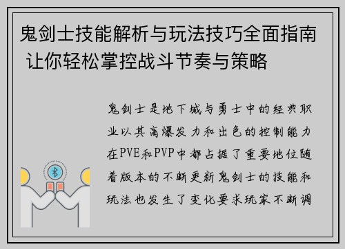 鬼剑士技能解析与玩法技巧全面指南 让你轻松掌控战斗节奏与策略