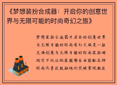 《梦想装扮合成器：开启你的创意世界与无限可能的时尚奇幻之旅》