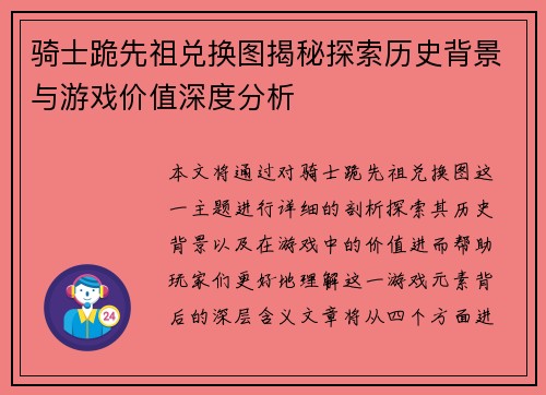 骑士跪先祖兑换图揭秘探索历史背景与游戏价值深度分析