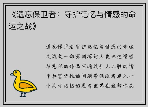 《遗忘保卫者：守护记忆与情感的命运之战》