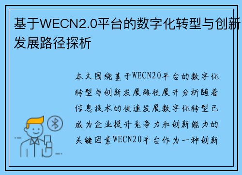 基于WECN2.0平台的数字化转型与创新发展路径探析