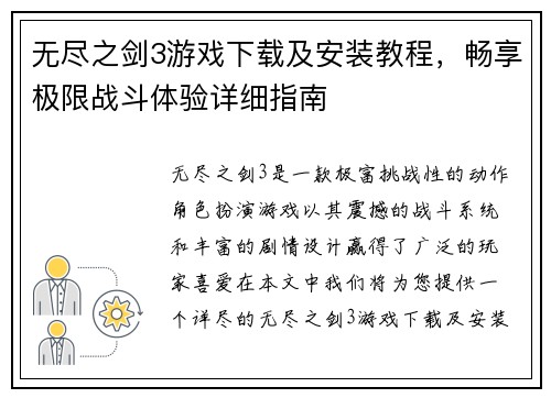 无尽之剑3游戏下载及安装教程，畅享极限战斗体验详细指南