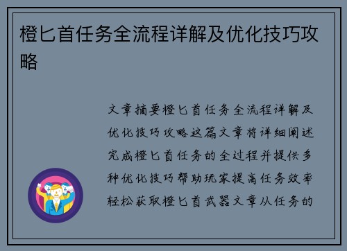 橙匕首任务全流程详解及优化技巧攻略