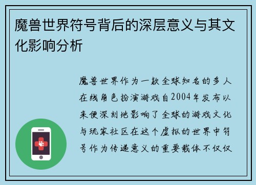 魔兽世界符号背后的深层意义与其文化影响分析