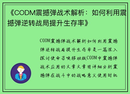 《CODM震撼弹战术解析：如何利用震撼弹逆转战局提升生存率》