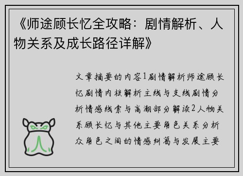 《师途顾长忆全攻略：剧情解析、人物关系及成长路径详解》