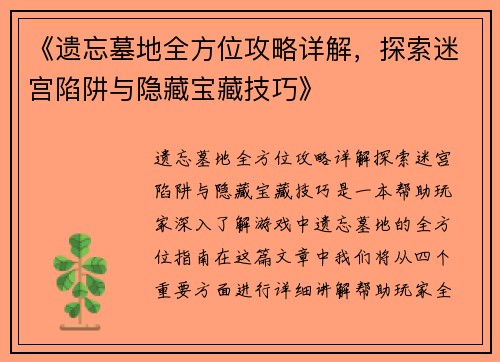 《遗忘墓地全方位攻略详解，探索迷宫陷阱与隐藏宝藏技巧》
