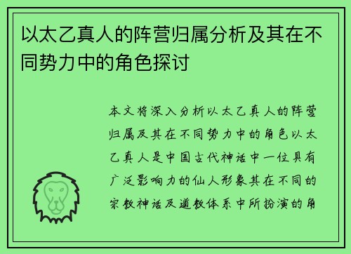 以太乙真人的阵营归属分析及其在不同势力中的角色探讨