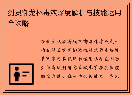 剑灵御龙林毒液深度解析与技能运用全攻略
