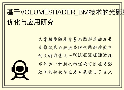基于VOLUMESHADER_BM技术的光影效果优化与应用研究