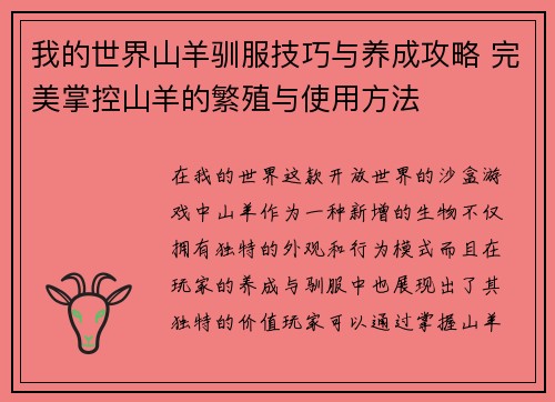 我的世界山羊驯服技巧与养成攻略 完美掌控山羊的繁殖与使用方法