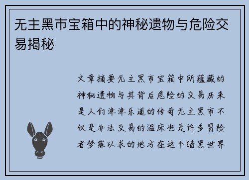 无主黑市宝箱中的神秘遗物与危险交易揭秘