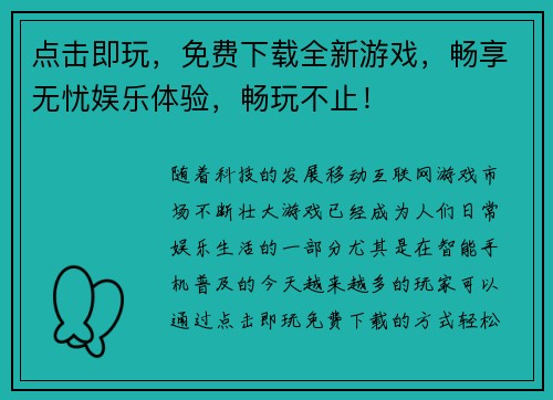 点击即玩，免费下载全新游戏，畅享无忧娱乐体验，畅玩不止！