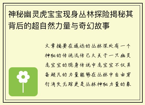 神秘幽灵虎宝宝现身丛林探险揭秘其背后的超自然力量与奇幻故事