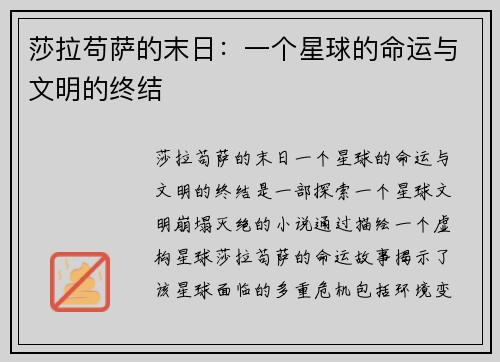 莎拉苟萨的末日：一个星球的命运与文明的终结