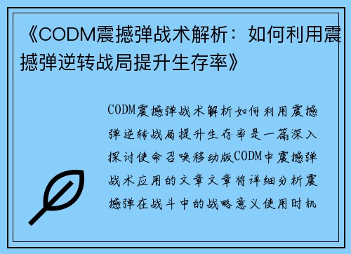 《CODM震撼弹战术解析：如何利用震撼弹逆转战局提升生存率》