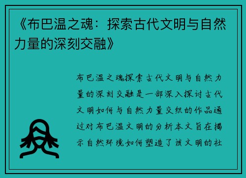 《布巴温之魂：探索古代文明与自然力量的深刻交融》