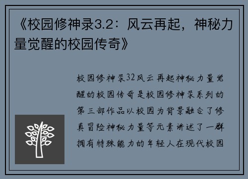 《校园修神录3.2：风云再起，神秘力量觉醒的校园传奇》