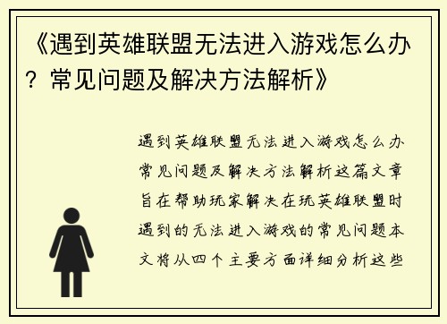 《遇到英雄联盟无法进入游戏怎么办？常见问题及解决方法解析》