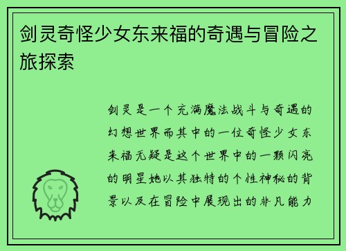 剑灵奇怪少女东来福的奇遇与冒险之旅探索