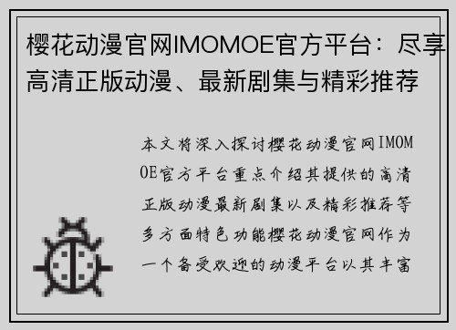 樱花动漫官网IMOMOE官方平台：尽享高清正版动漫、最新剧集与精彩推荐
