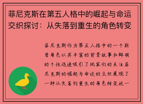 菲尼克斯在第五人格中的崛起与命运交织探讨：从失落到重生的角色转变分析